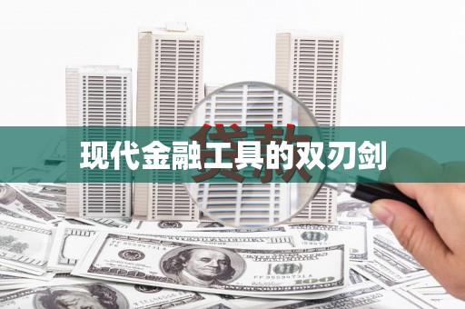 萨嘎现代金融工具的双刃剑