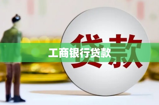 萨嘎工商银行贷款