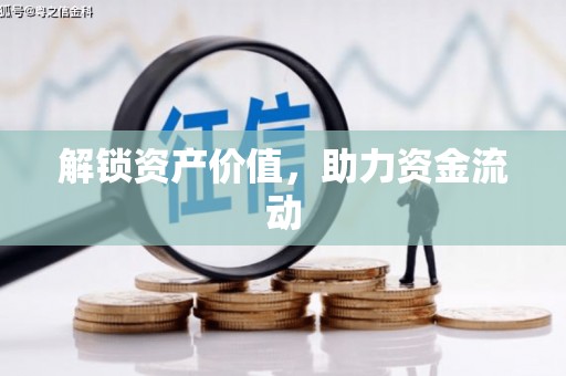 萨嘎解锁资产价值，助力资金流动