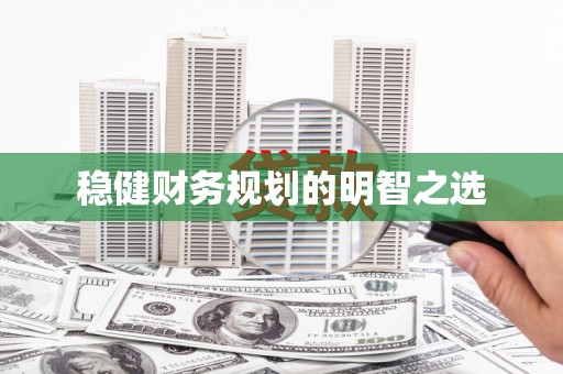 萨嘎稳健财务规划的明智之选