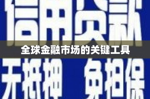 萨嘎全球金融市场的关键工具