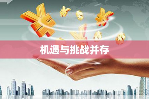 萨嘎机遇与挑战并存
