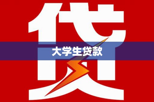 萨嘎大学生贷款