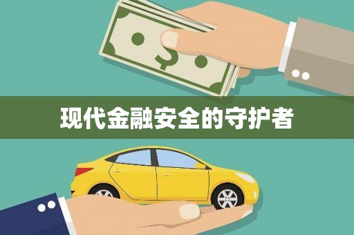 萨嘎现代金融安全的守护者