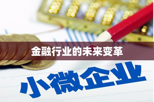 萨嘎金融行业的未来变革