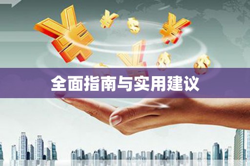 萨嘎全面指南与实用建议