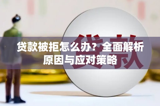 萨嘎贷款被拒怎么办？全面解析原因与应对策略