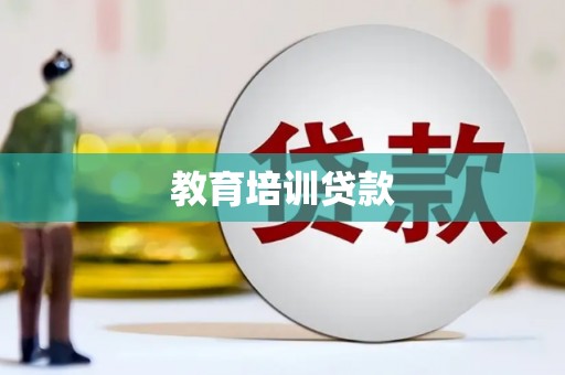萨嘎教育培训贷款