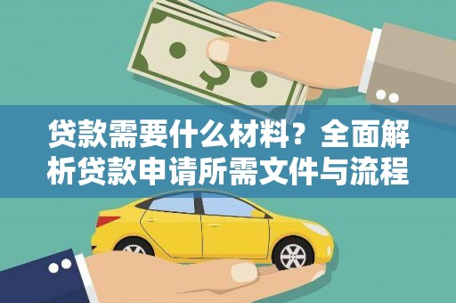 萨嘎贷款需要什么材料？全面解析贷款申请所需文件与流程