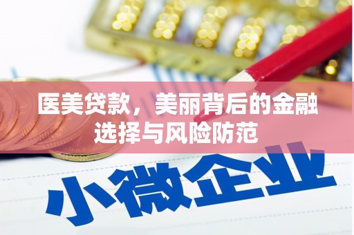 萨嘎医美贷款，美丽背后的金融选择与风险防范