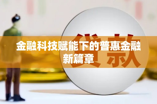 萨嘎金融科技赋能下的普惠金融新篇章 萨嘎金融科技赋能下的普惠金融新篇章