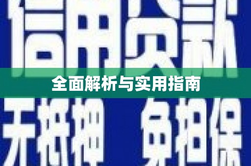 萨嘎全面解析与实用指南
