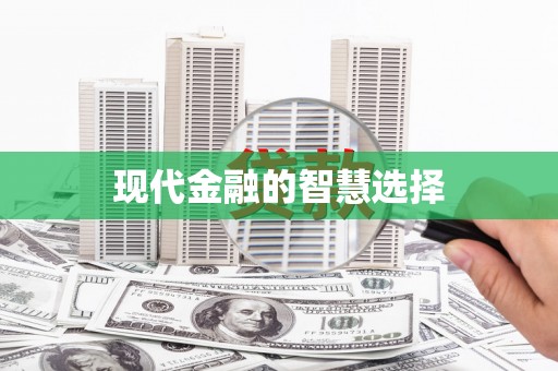 萨嘎现代金融的智慧选择
