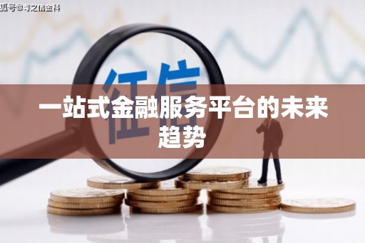 萨嘎一站式金融服务平台的未来趋势