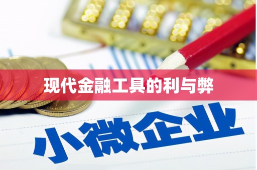 萨嘎现代金融工具的利与弊