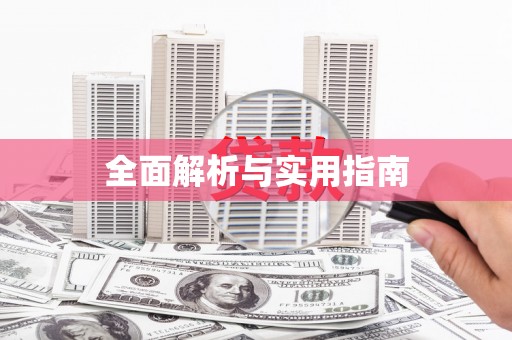 萨嘎全面解析与实用指南