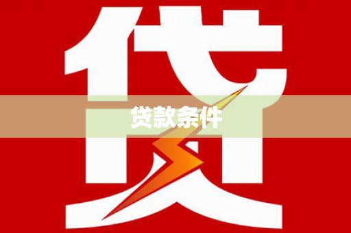 萨嘎贷款条件