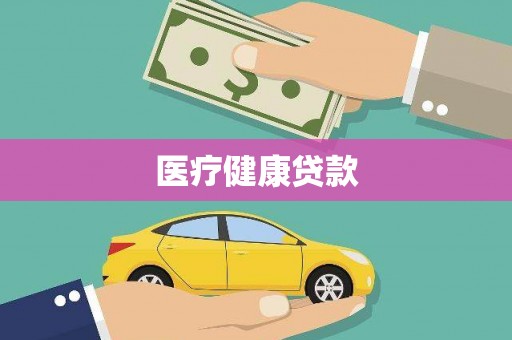 萨嘎医疗健康贷款
