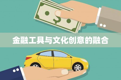 萨嘎金融工具与文化创意的融合