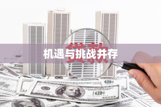 萨嘎机遇与挑战并存