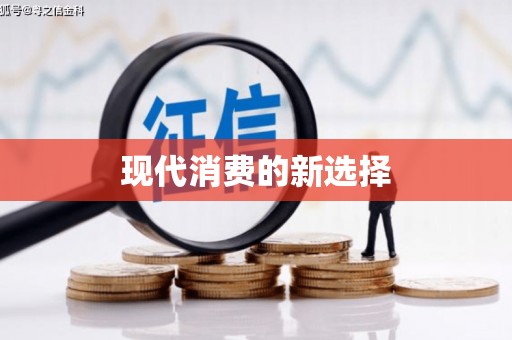 萨嘎现代消费的新选择