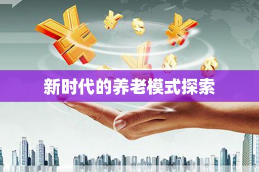 萨嘎新时代的养老模式探索