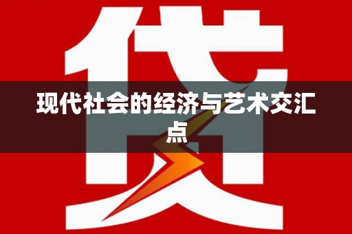 萨嘎现代社会的经济与艺术交汇点