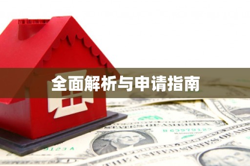 萨嘎全面解析与申请指南