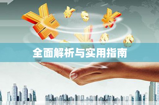 萨嘎全面解析与实用指南