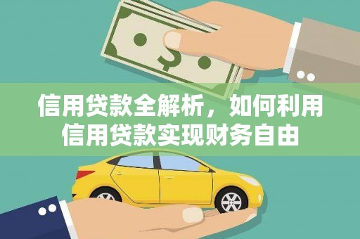 萨嘎信用贷款全解析，如何利用信用贷款实现财务自由