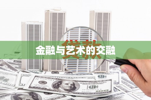 萨嘎金融与艺术的交融