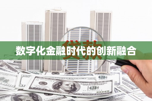 萨嘎数字化金融时代的创新融合
