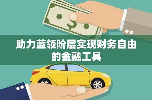 萨嘎助力蓝领阶层实现财务自由的金融工具