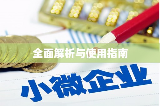 萨嘎全面解析与使用指南