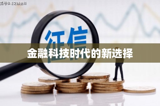 萨嘎金融科技时代的新选择