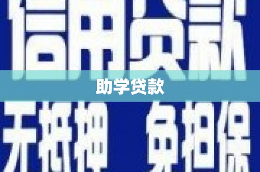 萨嘎助学贷款