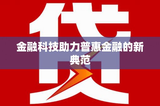 萨嘎金融科技助力普惠金融的新典范
