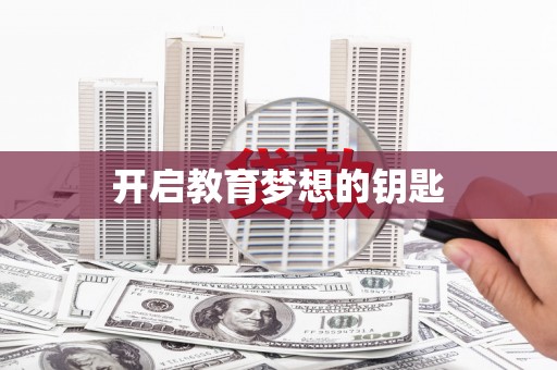 萨嘎开启教育梦想的钥匙