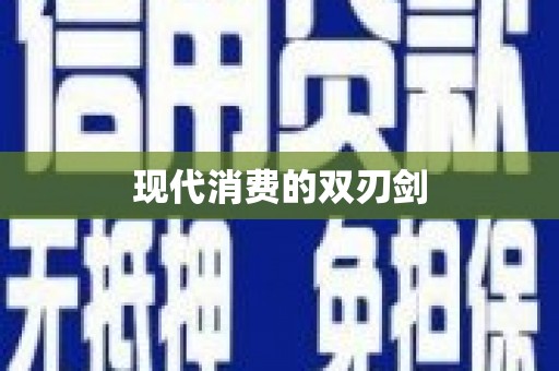 萨嘎现代消费的双刃剑
