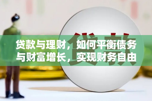 萨嘎贷款与理财，如何平衡债务与财富增长，实现财务自由
