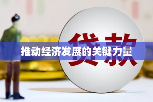萨嘎推动经济发展的关键力量