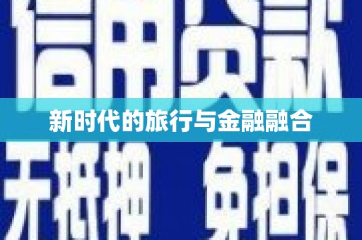 萨嘎新时代的旅行与金融融合