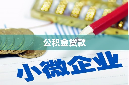 萨嘎公积金贷款