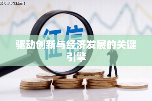 萨嘎驱动创新与经济发展的关键引擎