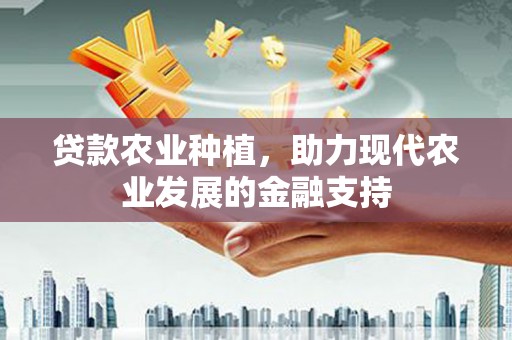 萨嘎贷款农业种植，助力现代农业发展的金融支持