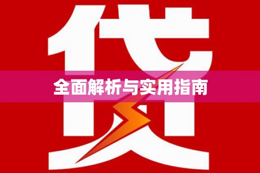 萨嘎全面解析与实用指南