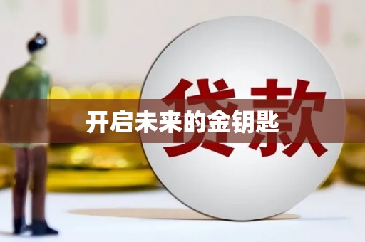 萨嘎开启未来的金钥匙