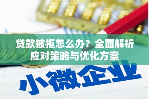 萨嘎贷款被拒怎么办？全面解析应对策略与优化方案