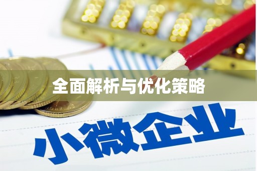 萨嘎全面解析与优化策略