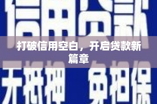 萨嘎打破信用空白，开启贷款新篇章